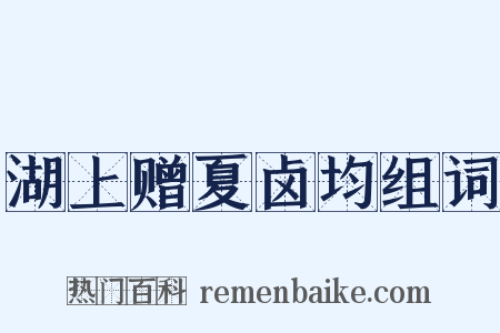 湖上赠夏卤均组词是什么意思的图片